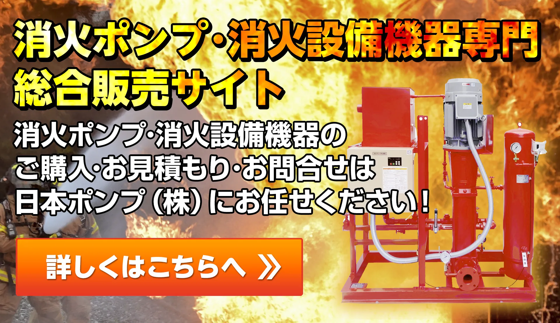 消火ポンプ･消火設備機器専門総合販売サイト